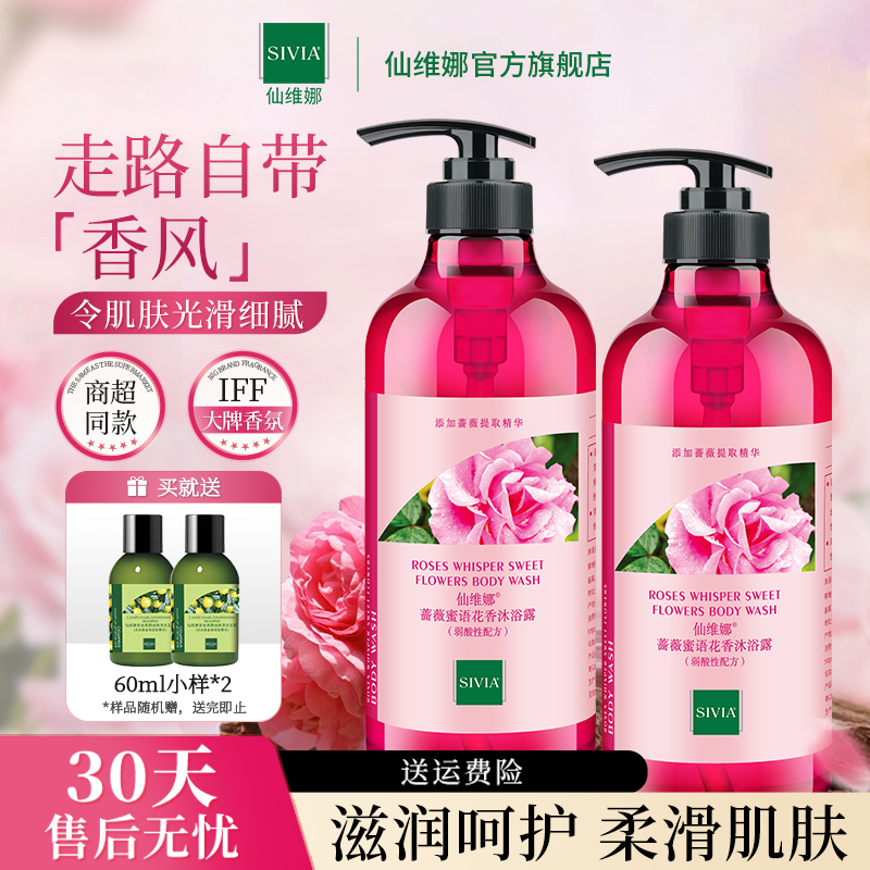 仙维娜蔷薇蜜语花香沐浴露