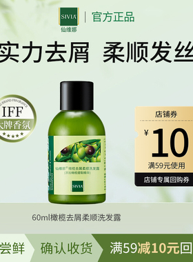 【顺手买一件】仙维娜橄榄去屑柔顺洗发露60ml洗发水护发素组合