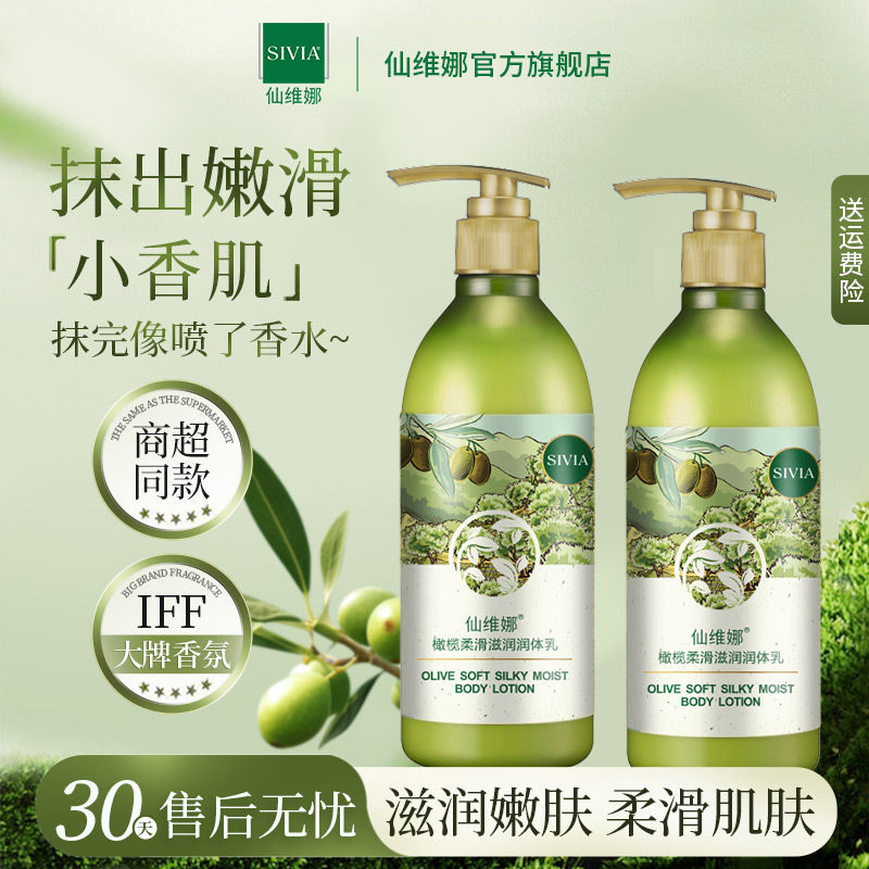 仙维娜滋润补水橄榄润体乳