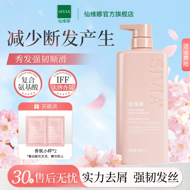 仙维娜强韧去屑香氛洗发露
