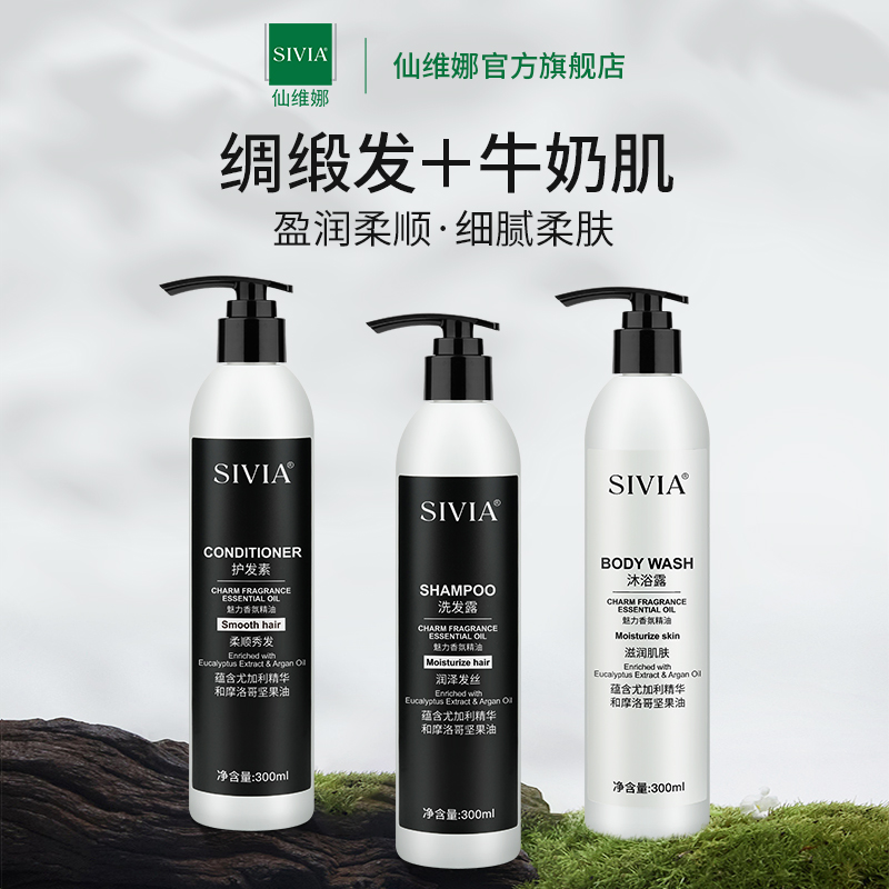 【星级酒店同款】仙维娜魅力香氛精油洗发水沐浴露护发素润泽滋润