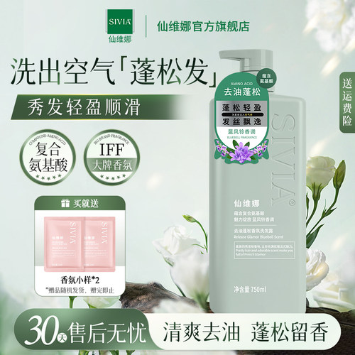 仙维娜去油蓬松香氛洗发露