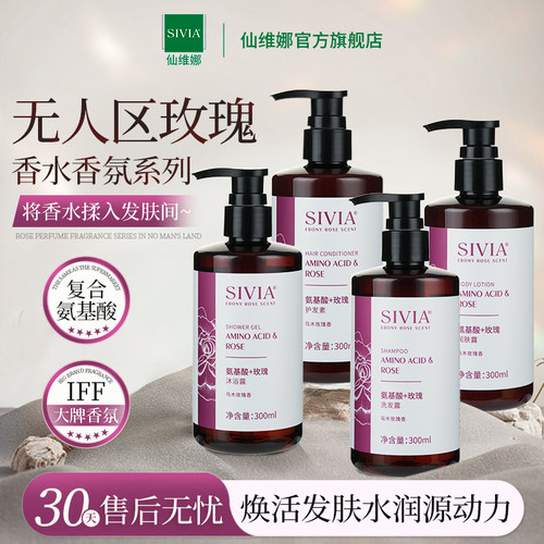 仙维娜玫瑰香水香氛洗发水