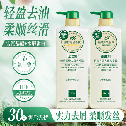 仙维娜柔顺控油去屑洗发水香氛氨基酸韧发水润洗发露留香官方正品
