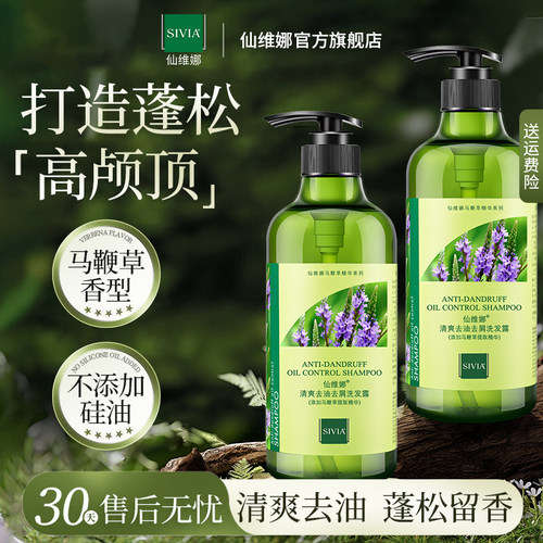 仙维娜马鞭草清爽去油去屑洗发露