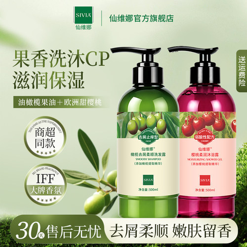 仙维娜橄榄洗发水樱桃沐浴露套装