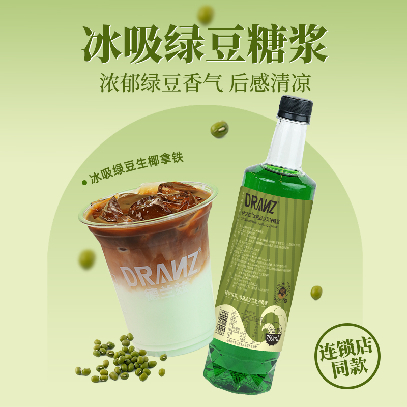 德兰兹冰吸绿豆糖浆绿沙沙拿铁