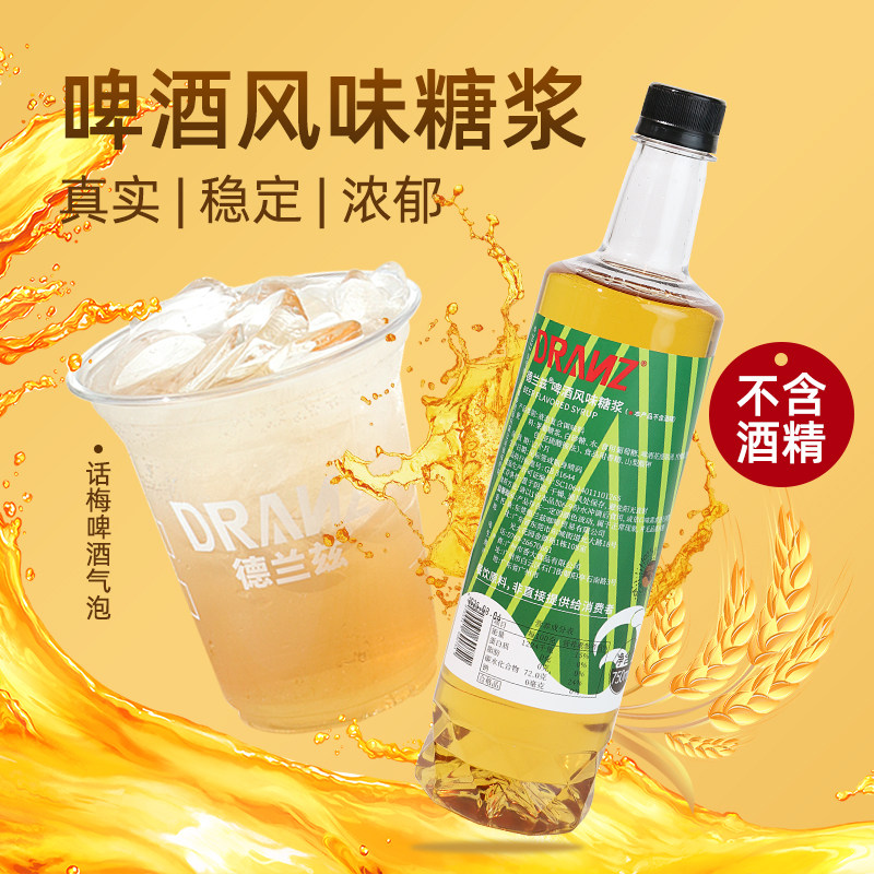 德兰兹啤酒风味糖浆不含酒精黄油啤酒拿铁青梅酒调酒奶茶店专用