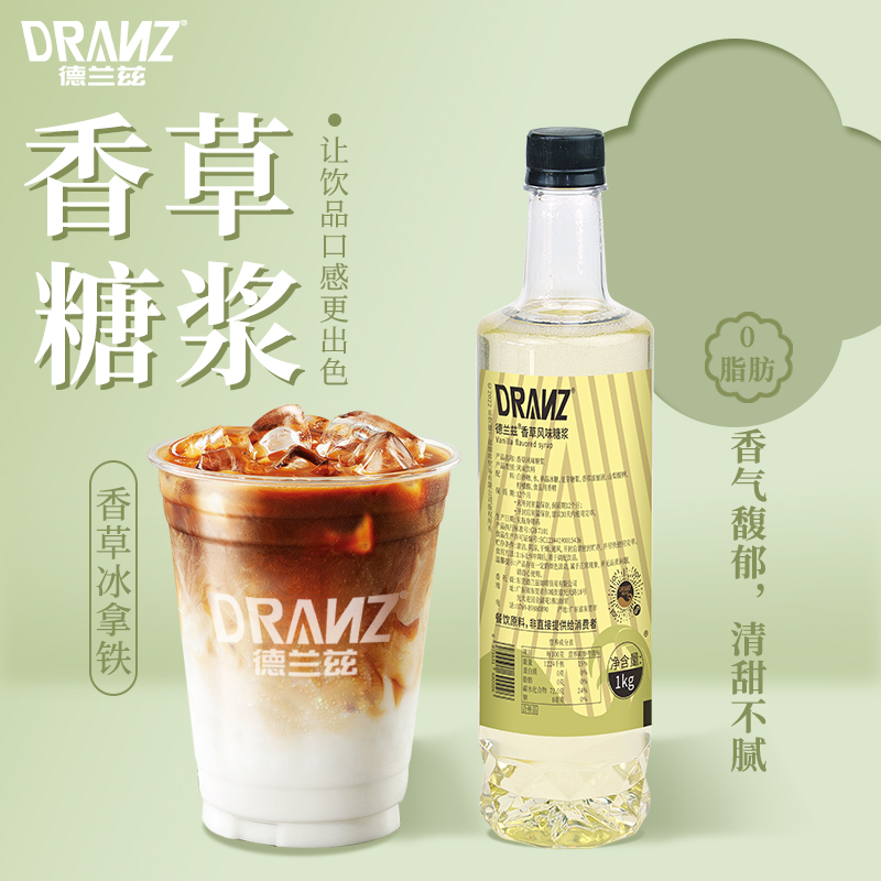 德兰兹香草糖浆咖啡拿铁