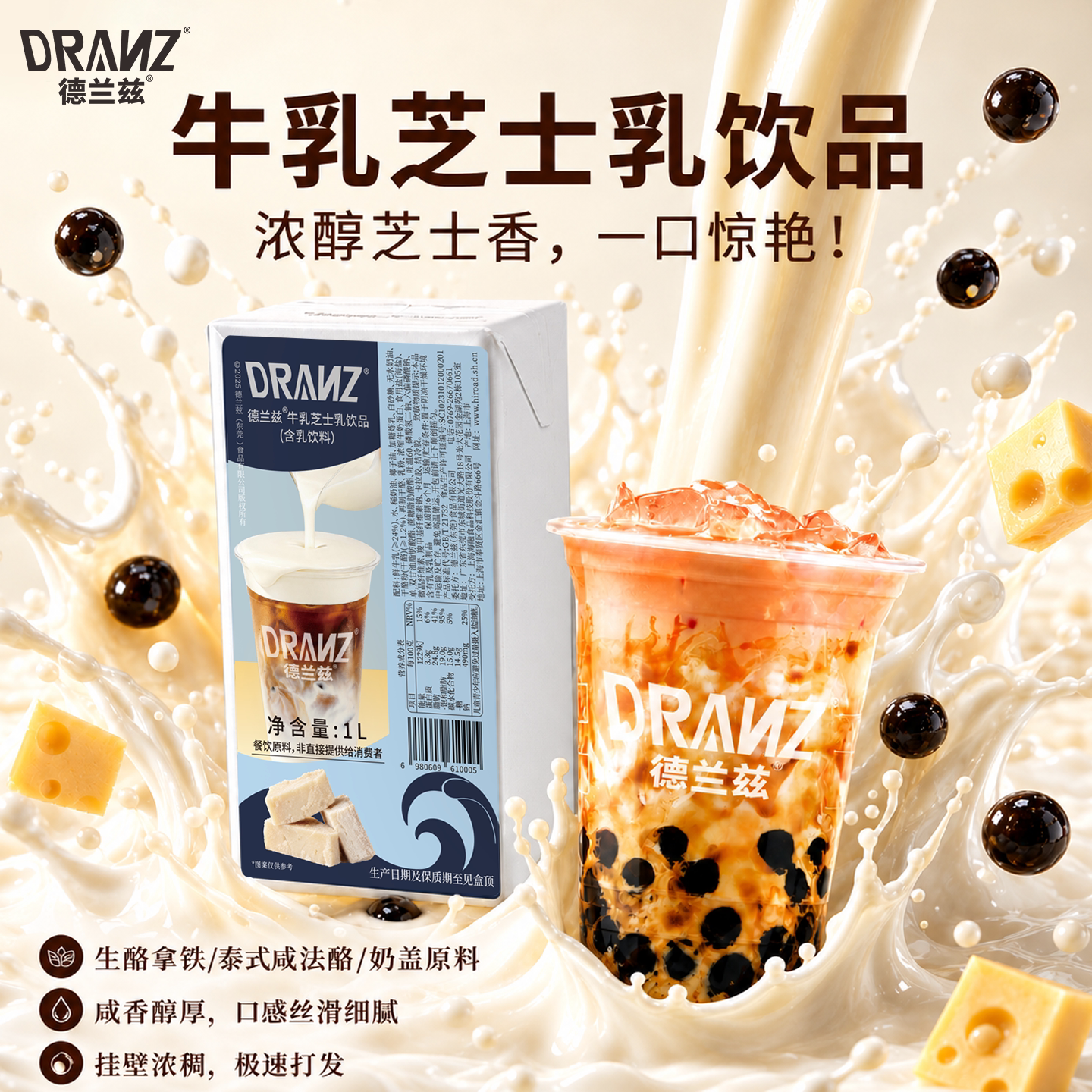 德兰兹牛乳芝士生酪拿铁厚乳咸法酪芝士酪乳淡奶油奶盖奶茶店专用