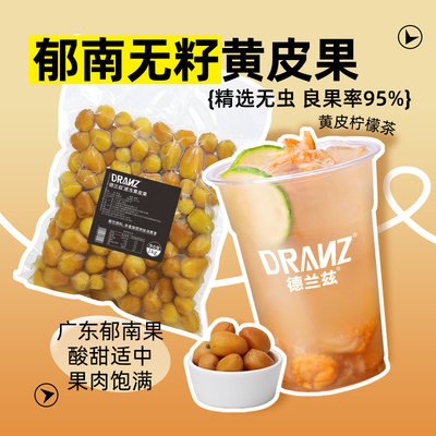 德兰兹冷冻黄皮果无籽鸡心黄皮果