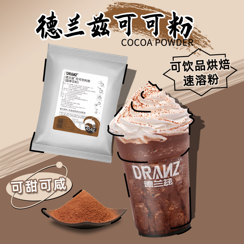 德兰兹可可粉coco速溶巧克力粉摩卡拿铁提拉米苏蛋糕奶茶店专用