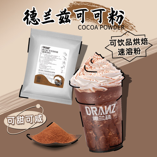 德兰兹可可粉速溶巧克力粉