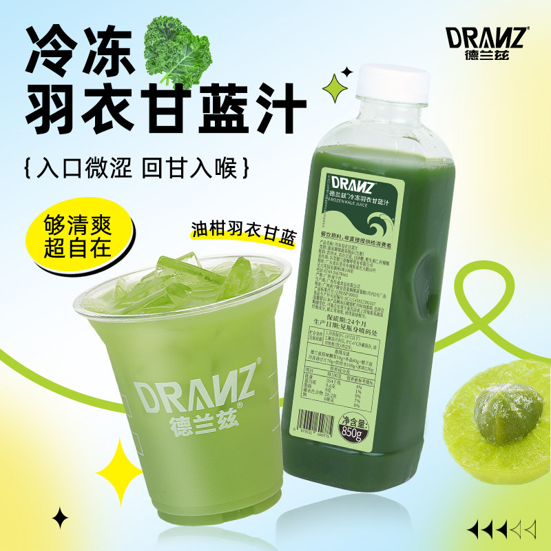 德兰兹冷冻羽衣甘蓝汁蔬菜汁酸奶冰沙柠檬茶咖啡奶茶店专用原料
