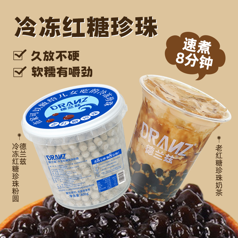 德兰兹冷冻珍珠粉圆久放不硬心