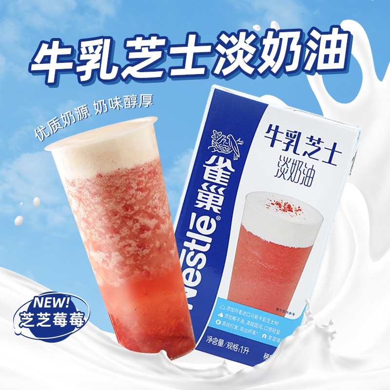 雀巢淡奶油生酪拿铁芝士奶盖