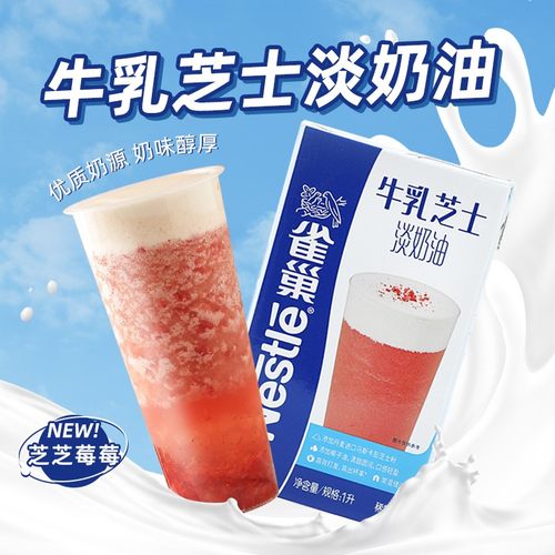 雀巢淡奶油生酪拿铁芝士酪乳奶盖
