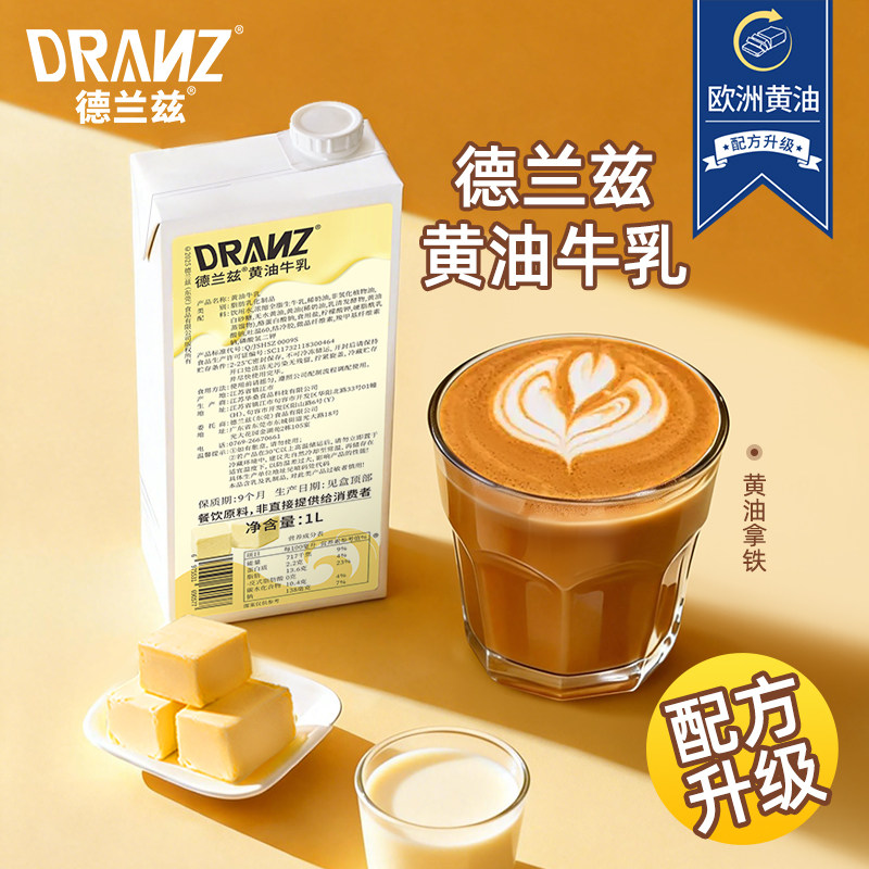 德兰兹黄油牛乳淡黄油拿铁芝士酪乳泰式咸法酪淡奶油厚奶厚乳牛奶