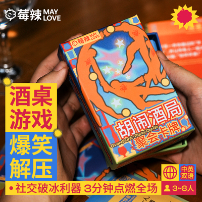 莓辣胡闹酒局多人聚会递麦卡牌