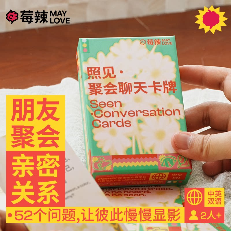 莓辣照见聚会聊天卡牌扑克朋友互动破冰深度deeptalk多人酒桌游戏 - 实物图
