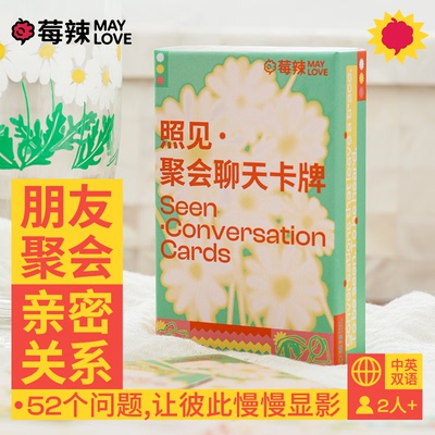 莓辣照见卡牌中英版多人聚会聊天