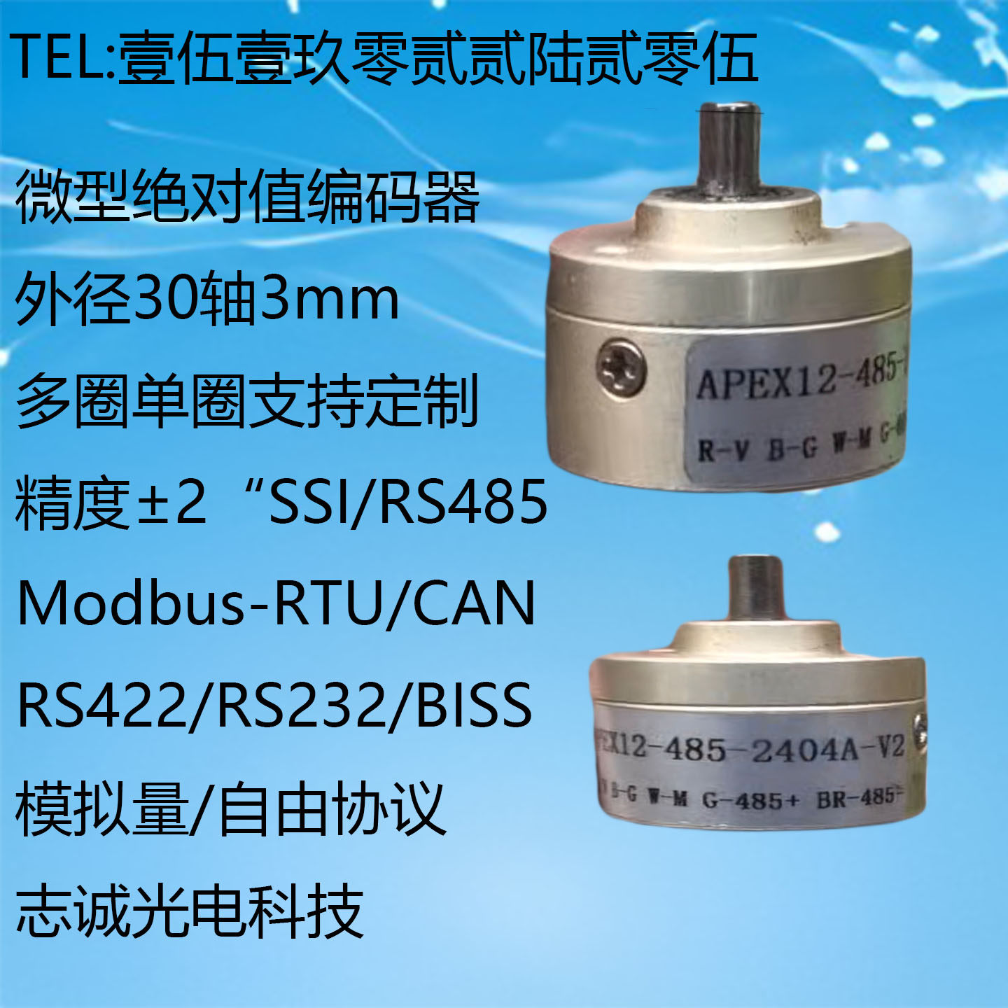 微型编码器APEX12-485-2404A-V2