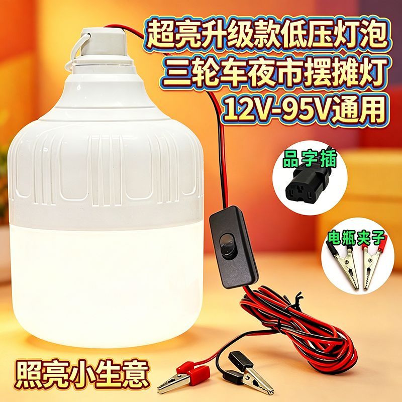 12V24V36V48V60伏低压LED灯泡直流电瓶蓄电池摆摊夜市超亮电动车Q