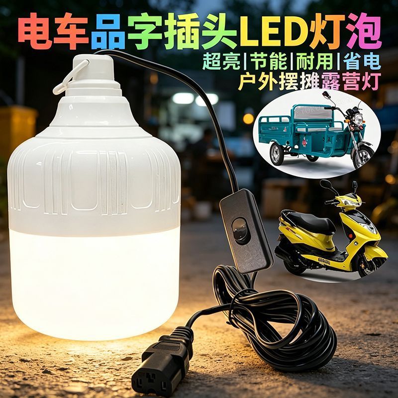 电车品字插 LED灯泡 超亮节能省电48v一72v通用灯摆摊露营低压灯