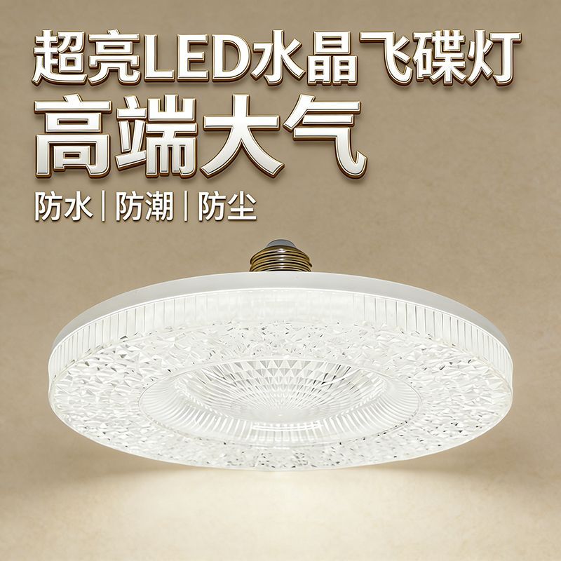飞碟灯led灯泡节能灯水晶灯超亮白光家用E27螺口大面积照明Q