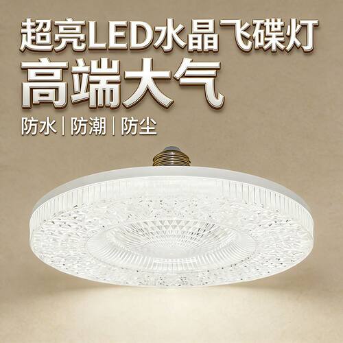 飞碟灯led灯泡节能灯水晶灯超亮白光家用E27螺口大面积照明Q