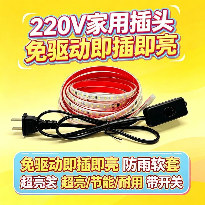 氛围灯带led软灯条自粘床头下货架展示装饰电视柜220V插电带开关Q