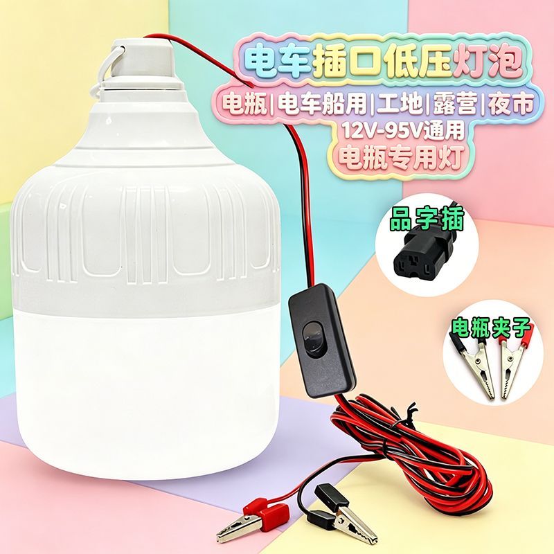 12Vled节能低压直流电瓶灯36V48V停电应急摆摊夜市灯三防电动车灯