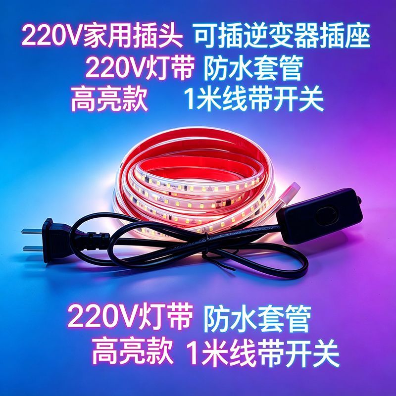 led灯条线型家用氛围床头灯带自粘宿舍装饰柜220v插电带开关插头