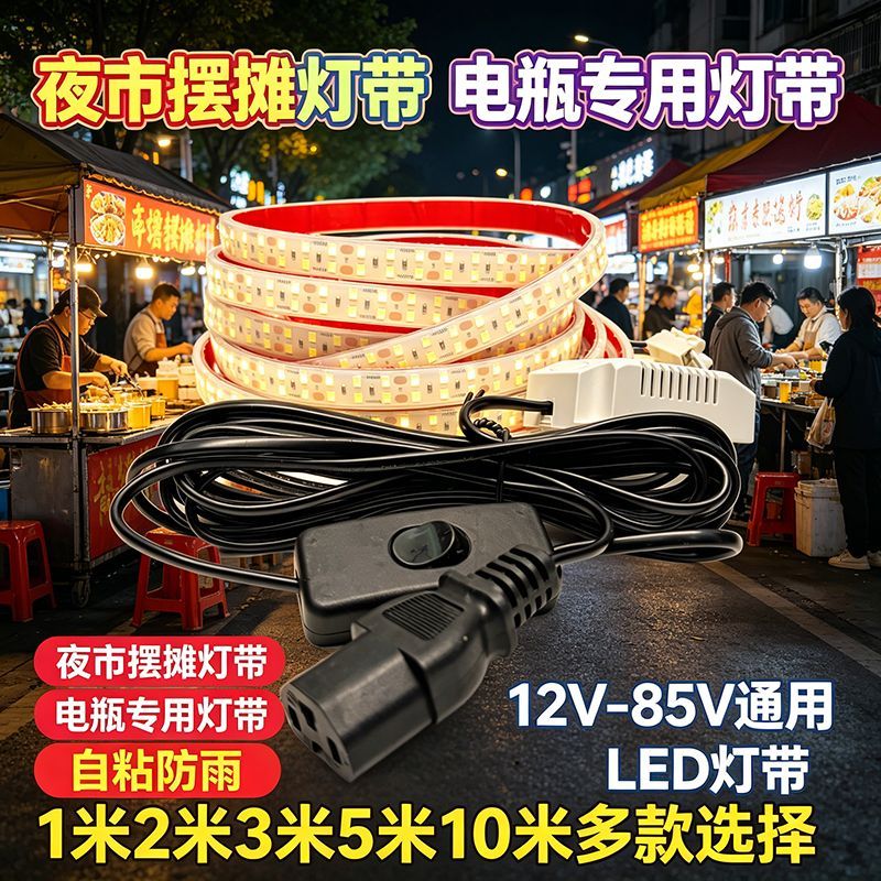 三轮车电瓶专用灯条 户外防雨超亮灯带夜市地摊小吃车品字插头灯Q