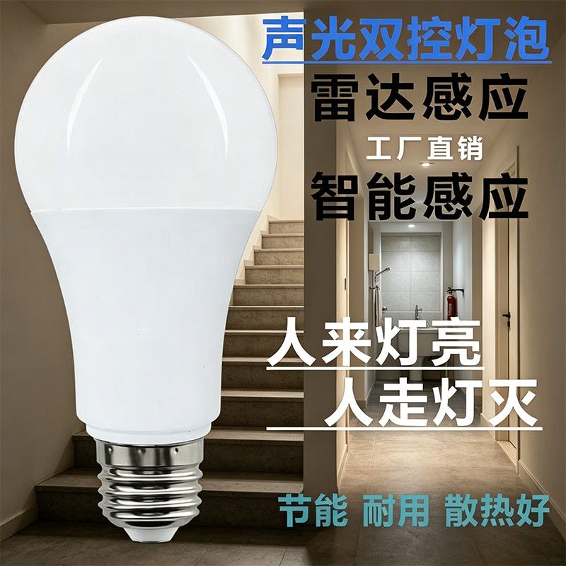 led雷达人体感应灯智能声光控红外线感应楼道楼梯走廊卫生间灯泡