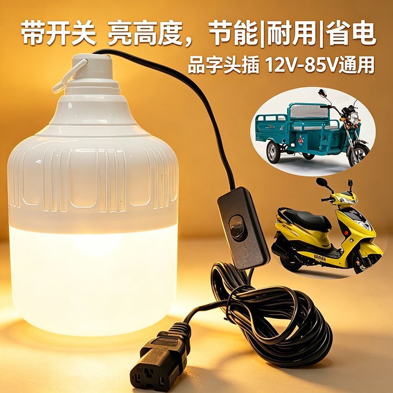 摆摊夜市灯电车三轮车品字插LED灯泡揽客灯节能灯48v一72v通用灯