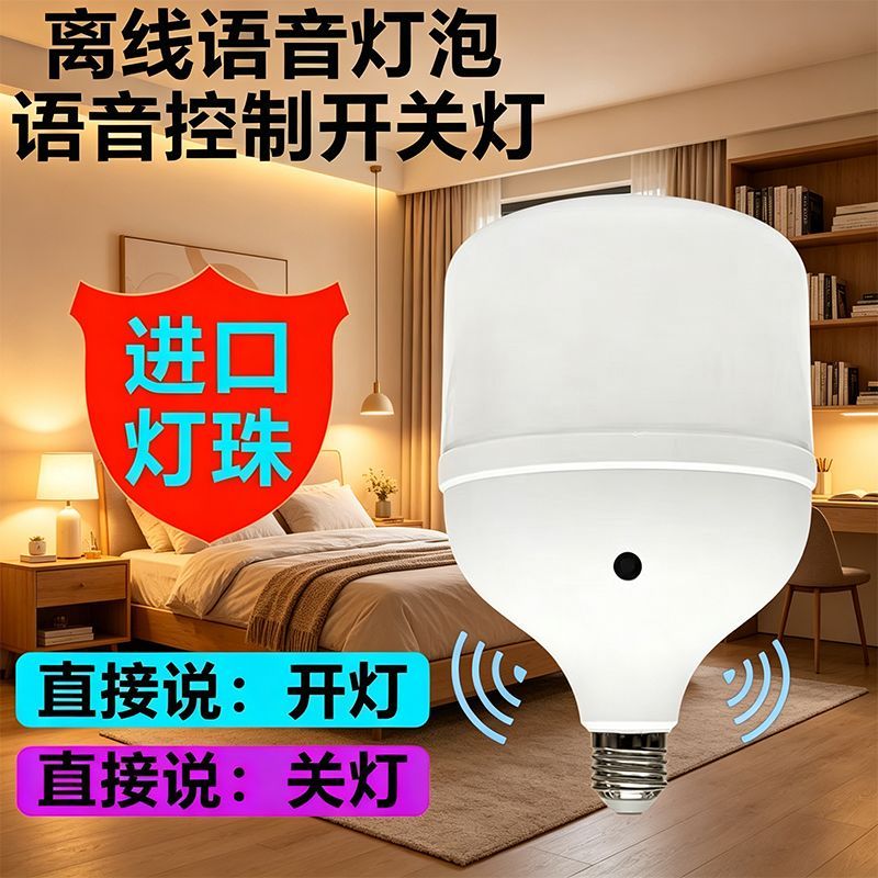2026新款智能语音灯泡开关家用智能感应灯智能语音灯全智能说话J
