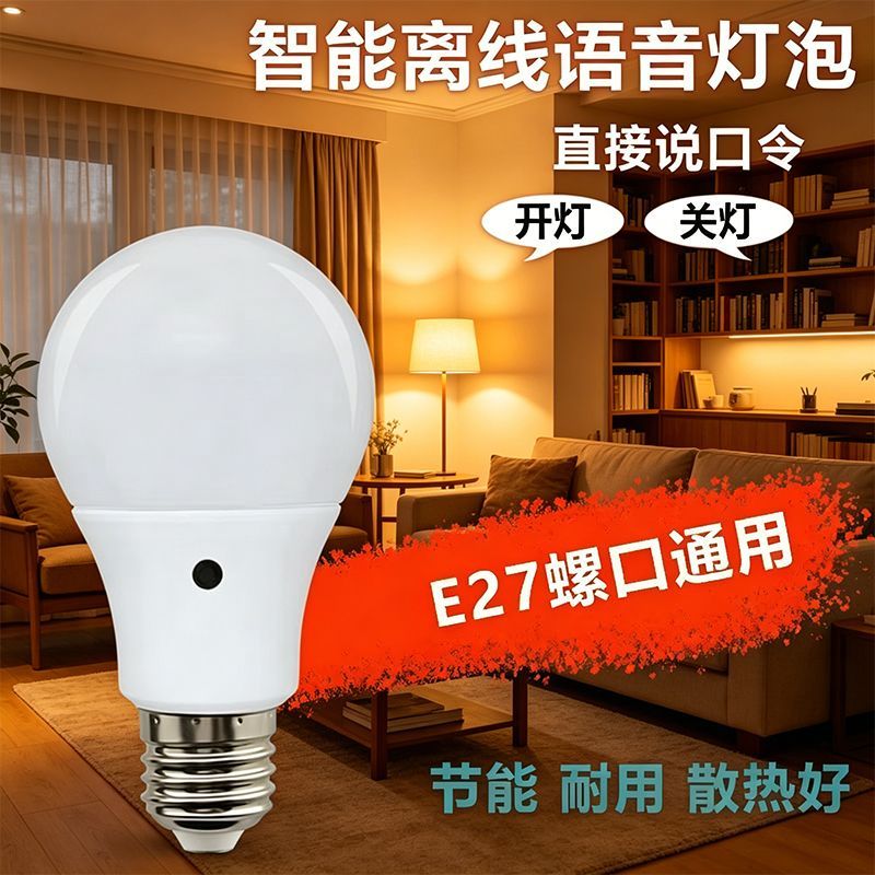 2026新款智能语音灯泡开关家用智能感应灯智能语音灯全智能说话J