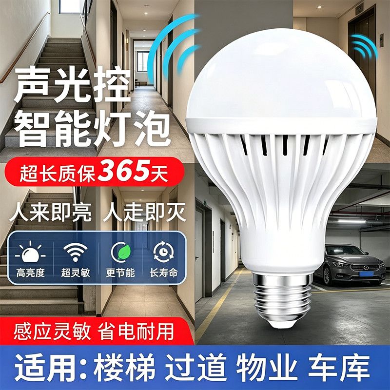 led灯泡E27螺口感应灯楼道过道家用节能省电白光卫生间声控灯楼道
