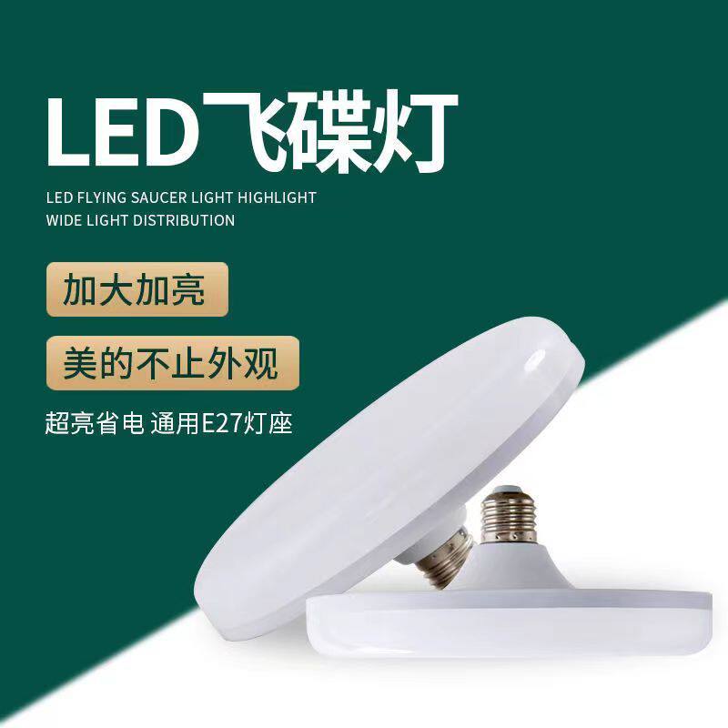 LED飞碟灯超亮护眼无频闪节能白光照明E27螺口螺纹家用省电电灯泡
