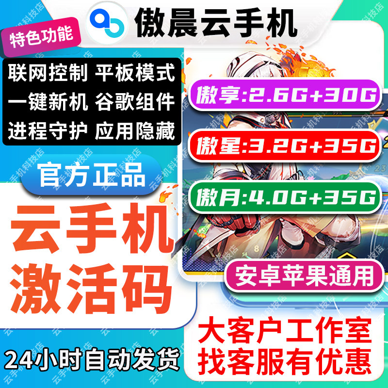 傲晨云手机安卓10官方激活码傲享傲星傲月天卡周卡月卡充值兑换码