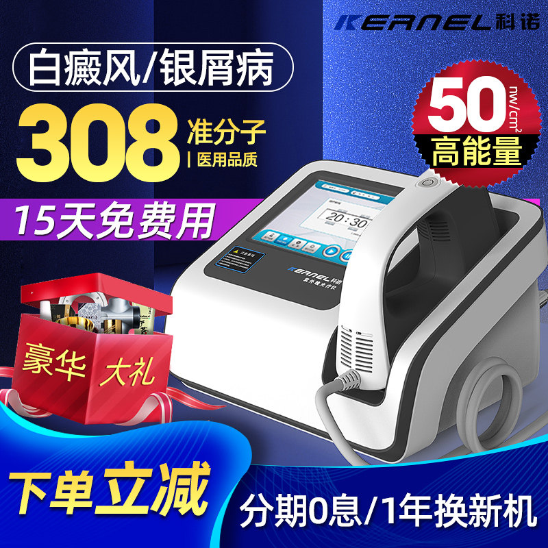 科诺308光疗仪白斑白癜风银屑病治疗仪家用医用308nm准分子激光
