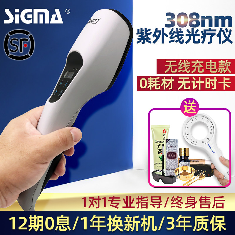 希格玛308白癜风光疗仪家用紫外线治疗皮肤病灯308nm银屑病治疗仪