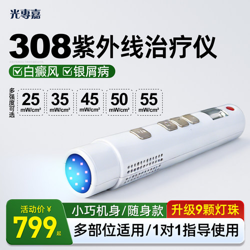 光专嘉308白癜风光疗仪家用308nm医院同款非准分子白斑医用uvb