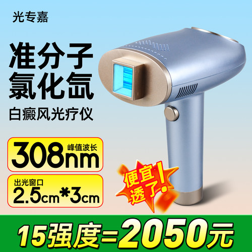 【准分子仪308nm】白癜风银屑病治疗仪