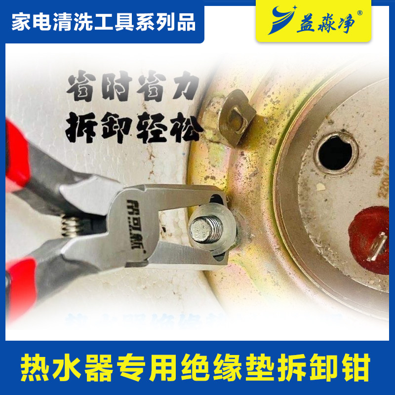 热水器绝缘拆卸钳子家电清洗图片