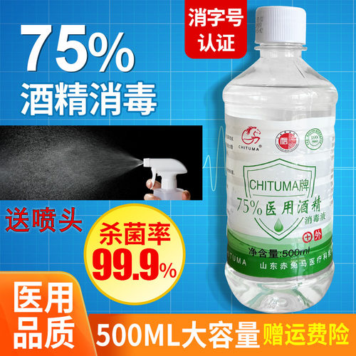 赤兔马75%酒精消毒液喷雾