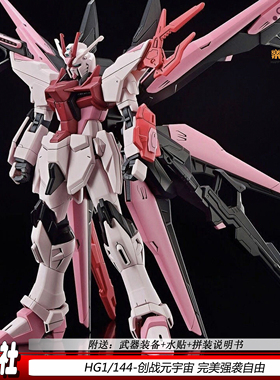 星原社HG1/144嫣红完美强袭自由创战元宇宙拼装模型手办礼物机甲