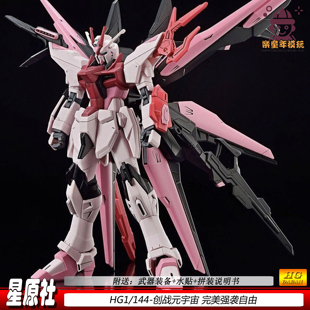 星原社HG1/144嫣红完美强袭自由创战元宇宙拼装模型手办礼物机甲