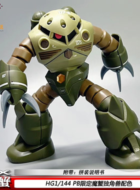 特价新款现货PB限定魔蟹独角兽配色Ver红蓝HG1/144拼装模型玩具